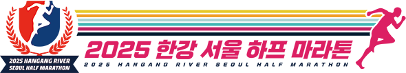 2025 한강 서울 하프 마라톤